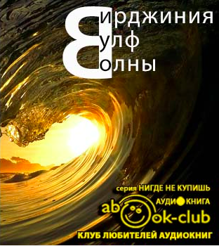 Слушайте бесплатные аудиокниги на русском языке | Audiobukva.com Вулф Вирджиния - Волны