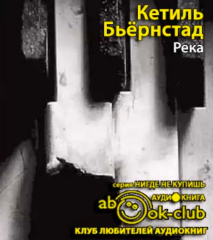 Слушайте бесплатные аудиокниги на русском языке | Audiobukva.com Бьёрнстад Кётил - Река