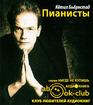 Слушайте бесплатные аудиокниги на русском языке | Audiobukva.com Бьёрнстад Кётил - Пианисты
