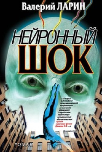 Слушайте бесплатные аудиокниги на русском языке | Audiobukva.com Ларин Валерий - Нейронный шок