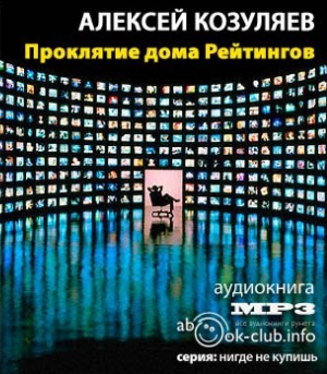 Слушайте бесплатные аудиокниги на русском языке | Audiobukva.com Козуляев Алексей - Проклятие дома Рейтингов