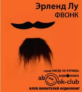 Слушайте бесплатные аудиокниги на русском языке | Audiobukva.com Лу Эрленд - Фвонк