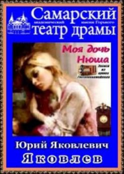 Слушайте бесплатные аудиокниги на русском языке | Audiobukva.com Яковлев Юрий - Моя дочь Нюша