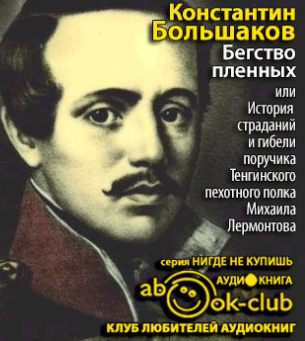 Слушайте бесплатные аудиокниги на русском языке | Audiobukva.com Большаков Константин - Бегство пленных