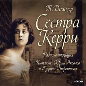 Слушайте бесплатные аудиокниги на русском языке | Audiobukva.com Драйзер Теодор - Сестра Керри