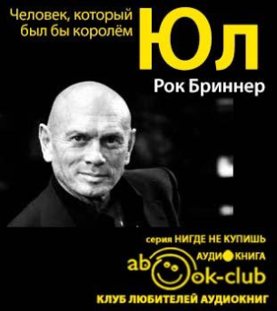 Слушайте бесплатные аудиокниги на русском языке | Audiobukva.com Бринер Рок - Юл: Человек, который был бы королём