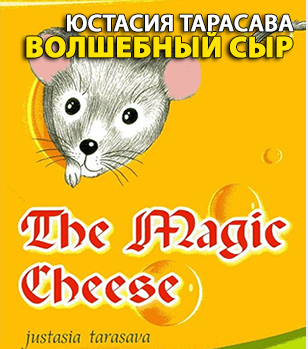 Слушайте бесплатные аудиокниги на русском языке | Audiobukva.com Тарасава Юстасия - Волшебный сыр