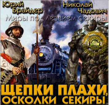 Слушайте бесплатные аудиокниги на русском языке | Audiobukva.com Брайдер Юрий, Чадович Николай - Щепки плахи, осколки секиры