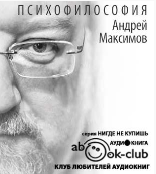 Слушайте бесплатные аудиокниги на русском языке | Audiobukva.com Максимов Андрей - Психофилософия. Книга для тех, кто перепутал себя с камнем