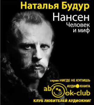 Слушайте бесплатные аудиокниги на русском языке | Audiobukva.com Будур Наталья - Нансен. Человек и миф