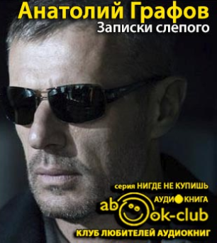 Слушайте бесплатные аудиокниги на русском языке | Audiobukva.com Графов Анатолий - Записки слепого