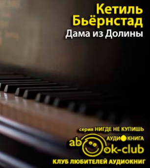 Слушайте бесплатные аудиокниги на русском языке | Audiobukva.com Бьёрнстад Кётил - Дама из Долины