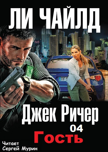 Слушайте бесплатные аудиокниги на русском языке | Audiobukva.com Ли Чайлд - Гость