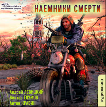 Слушайте бесплатные аудиокниги на русском языке | Audiobukva.com Левицкий Андрей, Кравин Антон, Глумов Виктор - Наемники смерти
