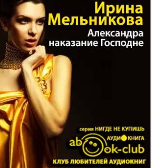 Слушайте бесплатные аудиокниги на русском языке | Audiobukva.com Мельникова Ирина - Александра - наказание Господне