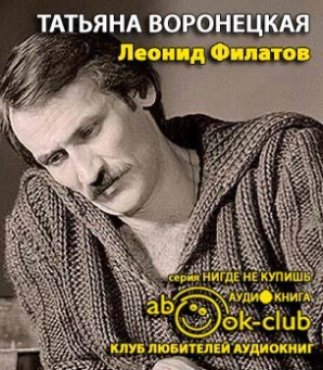 Слушайте бесплатные аудиокниги на русском языке | Audiobukva.com Воронецкая Татьяна - Леонид Филатов