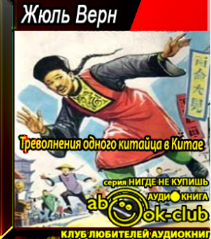 Слушайте бесплатные аудиокниги на русском языке | Audiobukva.com Верн Жюль - Треволнения одного китайца в Китае