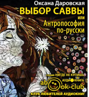 Слушайте бесплатные аудиокниги на русском языке | Audiobukva.com Даровская Оксана - Выбор Саввы, или Антропософия по-русски