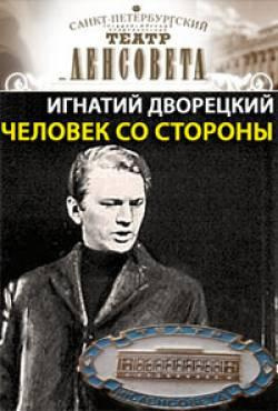 Слушайте бесплатные аудиокниги на русском языке | Audiobukva.com Дворецкий Игнатий - Человек со стороны