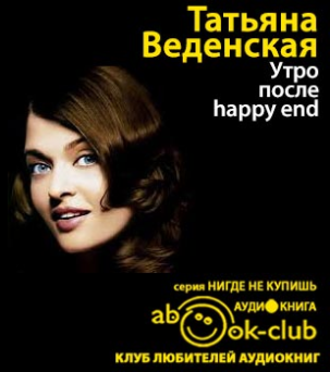 Слушайте бесплатные аудиокниги на русском языке | Audiobukva.com Веденская Татьяна - Утро после «Happy End»
