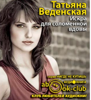 Слушайте бесплатные аудиокниги на русском языке | Audiobukva.com Веденская Татьяна - Искра для соломенной вдовы