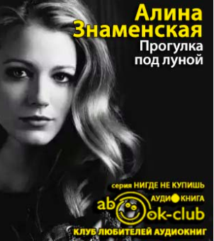 Слушайте бесплатные аудиокниги на русском языке | Audiobukva.com Знаменская Алина - Прогулка под луной