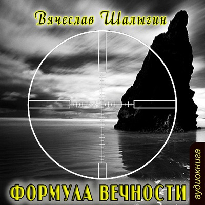 Слушайте бесплатные аудиокниги на русском языке | Audiobukva.com Шалыгин Вячеслав - Формула Вечности