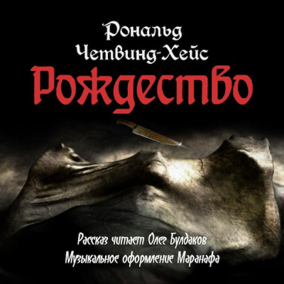 Слушайте бесплатные аудиокниги на русском языке | Audiobukva.com Четвинд-Хейс Рональд - Рождество