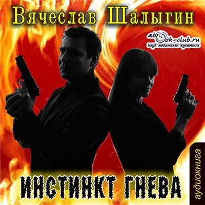 Слушайте бесплатные аудиокниги на русском языке | Audiobukva.com Шалыгин Вячеслав - Инстинкт гнева