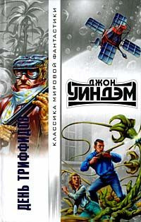 Слушайте бесплатные аудиокниги на русском языке | Audiobukva.com Уиндем Джон - День триффидов