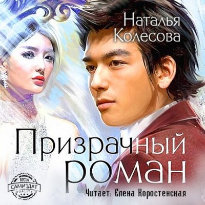 Слушайте бесплатные аудиокниги на русском языке | Audiobukva.com Колесова Наталья - Призрачный роман