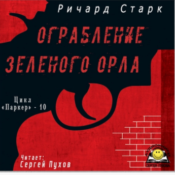Слушайте бесплатные аудиокниги на русском языке | Audiobukva.com Старк Ричард - Ограбление «Зеленого орла»