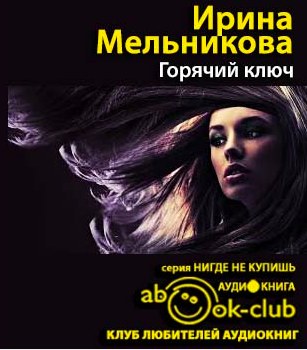 Слушайте бесплатные аудиокниги на русском языке | Audiobukva.com Мельникова Ирина - Горячий ключ