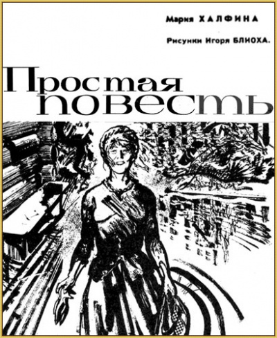 Слушайте бесплатные аудиокниги на русском языке | Audiobukva.com Халфина Мария - Простая повесть