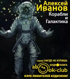 Слушайте бесплатные аудиокниги на русском языке | Audiobukva.com Иванов Алексей - Корабли и Галактика