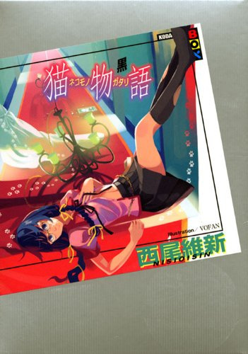 Слушайте бесплатные аудиокниги на русском языке | Audiobukva.com Нисио Исин - Nekomonogatari (black) / История кошки (черная)