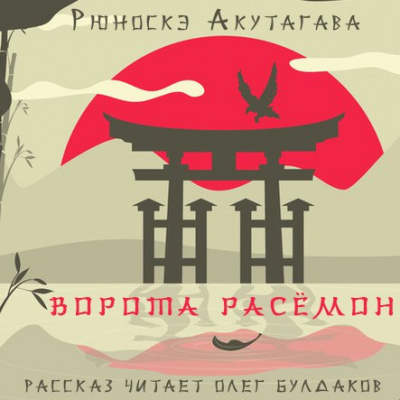 Слушайте бесплатные аудиокниги на русском языке | Audiobukva.com Акутагава Рюноскэ - Ворота Расёмон