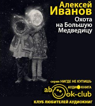 Слушайте бесплатные аудиокниги на русском языке | Audiobukva.com Иванов Алексей - Охота на Большую Медведицу