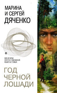 Слушайте бесплатные аудиокниги на русском языке | Audiobukva.com Дяченко Марина и Сергей - Год черной лошади