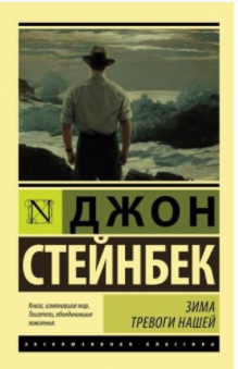 Слушайте бесплатные аудиокниги на русском языке | Audiobukva.com Стейнбек Джон - Зима тревоги нашей