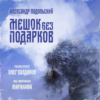 Слушайте бесплатные аудиокниги на русском языке | Audiobukva.com Подольский Александр - Мешок без подарков