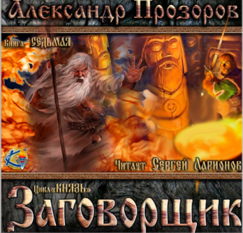 Слушайте бесплатные аудиокниги на русском языке | Audiobukva.com Прозоров Александр - Заговорщик