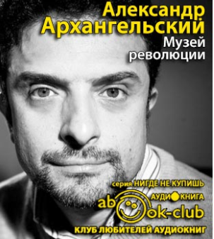 Слушайте бесплатные аудиокниги на русском языке | Audiobukva.com Архангельский Александр - Музей революции