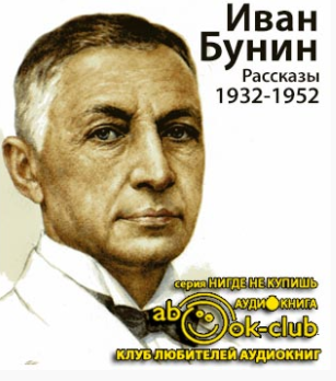 Слушайте бесплатные аудиокниги на русском языке | Audiobukva.com Бунин Иван - Рассказы 1932-1952 годов