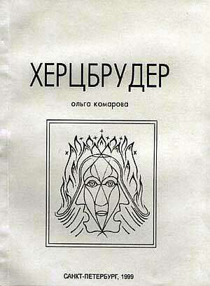 Слушайте бесплатные аудиокниги на русском языке | Audiobukva.com Комарова Ольга - Херцбрудер