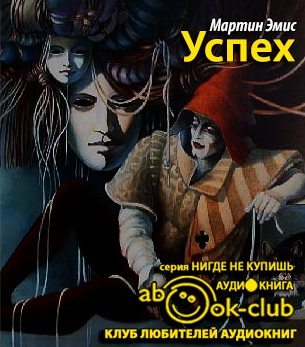 Слушайте бесплатные аудиокниги на русском языке | Audiobukva.com Эмис Мартин - Успех