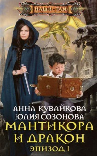 Слушайте бесплатные аудиокниги на русском языке | Audiobukva.com Кувайкова Анна, Созонова Юлия - Мантикора и Дракон