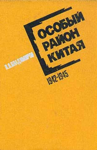 Слушайте бесплатные аудиокниги на русском языке | Audiobukva.com Владимиров Петр - Особый район Китая. 1942 - 1945 гг.