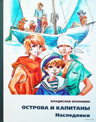 Слушайте бесплатные аудиокниги на русском языке | Audiobukva.com Крапивин Владислав - Наследники