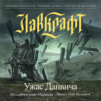 Слушайте бесплатные аудиокниги на русском языке | Audiobukva.com Лавкрафт Говард - Ужас Данвича